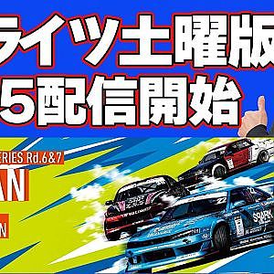 【 土曜版 生配信 】 D1 LIGHTS 第6戦 名阪スポーツランド [ 2024 D1 LIGHTS SERIES ROUND6 MEIHAN ]