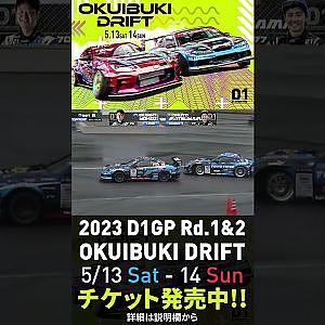 2023 D1GP Rd.1-2 OKUIBUKI 5/13-14開催!! 追走･横井vs松山