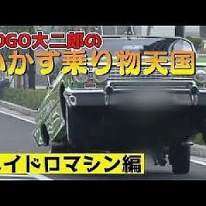 ” いかす乗り物天国 ” GOGO 大二郎 脱腸になった ピョコピョコ ハイドロマシン 試乗