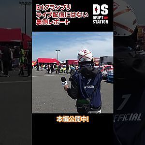 2026 D1GP Rd.1 AICHI 裏レポート #Shorts