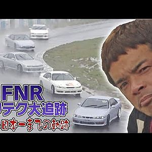 FNR ドリテク 大追跡 チーム 日本一 までの軌跡 後編  OPTION2 027 ② 1998