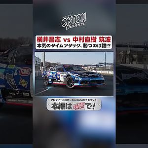 D1マシン筑波タイムアタック 中村直樹 VS 横井昌志【 Exciting JDM videos #Shorts 】