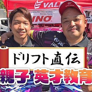 天才ドリフター 中村直樹 の息子も ドリフト が上手というので話を聞いた【新作】