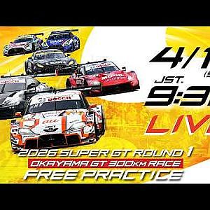 【無料LIVE配信】 4/11 Free Practice | 2026 AUTOBACS SUPER GT Rd.1 OKAYAMA / 2026 Rd.1 公式練習 #supergt