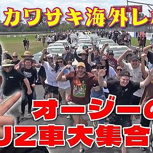 なんと オーストラリア で 1J Z ミーティング 開催! カワサキ レポート【新作】