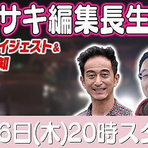 カワサキ編集長 LIVE 第65回 ～ツンドラ気候隊 井田真仙・カワサキ編集長編ダイジェスト ～【 生配信 】