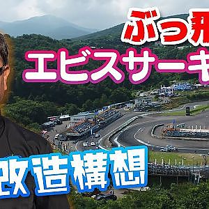 えっ、ホント!? エビス南 が グラベル に？ 熊さん の口から次々 改造構想 が飛び出す【新作】