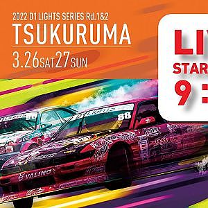 2022 D1 LIGHTS SERIES Rd.2 (3/27 SUN) 　無料チャンネル版　（コメント欄は午後から解放します）