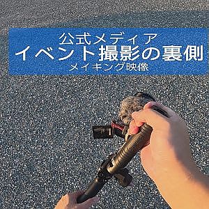 イベント公式メディア撮影の裏側 - メイキング映像
