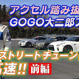 GOGO大二郎 RH9 ストリートチューンドカー 最高速 アタック 前編【新作】
