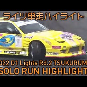 2022 D1 LIGHTS Rd.2 TSUKURUMA SOLO RUN HIGHLIGHT / 単走ハイライト