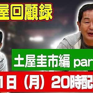 【走り屋回顧録】土屋圭市編 & 松川和也編【8月 ドリ天メンバーシップ限定生配信告知】