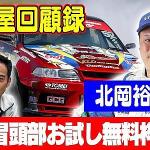走り屋回顧録第35回 ～埼玉のドリフト史を振り返る〜 ゲスト:北岡裕輔【冒頭部お試し無料枠】