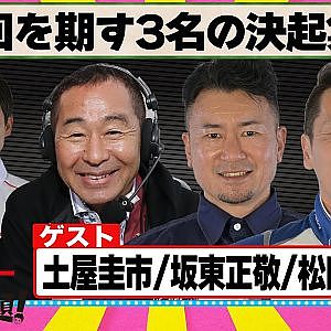 挽回を期す3名の決起集会 『 脇阪寿一 の SUPER 言いたい放題 』出張生配信！2025年5月版第2弾　ゲスト： 土屋圭市 / 坂東正敬 / 松田次生