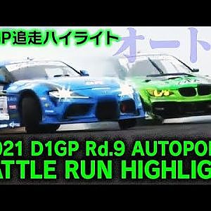 2021 D1GP Rd 9 AUTOPOLIS BATTLE RUN HIGHLIGHT / 追走ハイライト