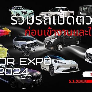 ค่ายรถลุยเผยโฉมรถใหม่ เต็มพื้นที่ชาลเลนเจอร์ IMPACT - MOTOR EXPO 2024