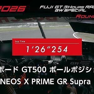 【SUPER GT 2026 Rd.2 FUJI】予選オンボード GT500 ポールポジション #14 ENEOS X PRIME GR Supra