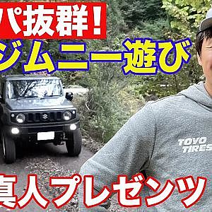 コスパ抜群 ！ 川畑真人 といく ジムニー 林道 ツアー～ 大人の峠はこう楽しめ ～【新作】