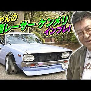大ちゃん の 街道レーサー ケンメリ インプレ!  V-OPT 074 ④Skyline Ken & Mary PGC110
