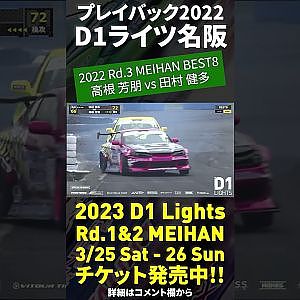 2023 D1 Lights 名阪 3/25-26開催!! プレイバック2022 高根芳朋 vs 田村健多