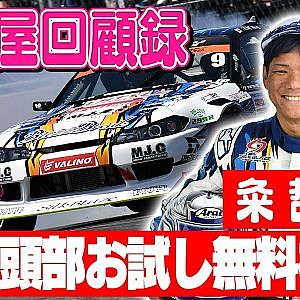 走り屋回顧録第103回 ～元学ドリ王者のドリフト史を振り返る〜ゲスト:粂 哲也【冒頭部お試し無料枠】