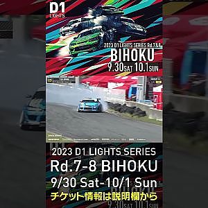 2023 D1LT Rd.7-8 FINAL 備北 9/30-10/1 開催!!　2022 D1 LT Rd 7 BIHOKU 単走 下田 紗弥加 #d1 #ドリフト #drift