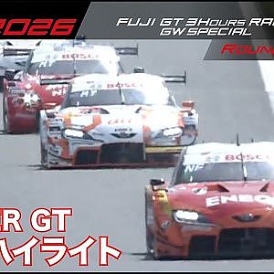 【SUPER GT 2026 Rd.2 FUJI】決勝ハイライト