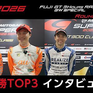 【SUPER GT 2026 Rd.2 FUJI】GT500&300 決勝TOP3インタビュー