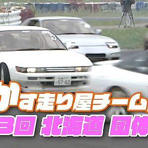 いかす 走り屋 チーム 天国 第63回 北海道大会① 団体決勝 V-OPT 066 ④