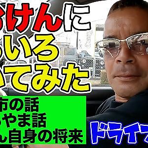 のむけん が自らの言葉で 発明パーツ / 息子圭市 / D1GP / 自身の将来 を 本音で語る ドライブトーク 【新作】