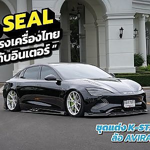 BYD SEAL EV หรูตัวแรง ซื้อชุดแต่งไม่ถูกใจ “พี่ไทยทำเฉย” สวยหมอบๆ จาก K-STANCE SHOP