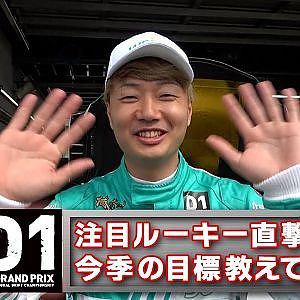 山中真生 に聞く! 2024 D1GP 初参戦 コメント