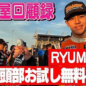 走り屋回顧録第101回 ～今注目の若手選手にインタビュー〜ゲスト:RYUMA【冒頭部お試し無料枠】