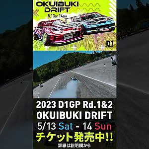 2023 D1GP Rd.1-2 OKUIBUKI 5/13-14開催!! 単走･目桑 ドローン