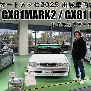 REI-TECH AutoWorks GR86 GX81 Mark2 and Chaser - 大阪オートメッセ2025 出展車両紹介 GRハチロク マークツー チェイサー レイテックオートワークス