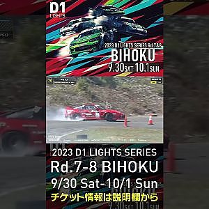 2023 D1LT Rd.7-8 FINAL 備北 9/30-10/1 開催!!　2022 D1 LT Rd 7 BIHOKU 単走 2位 中村 大介 #d1 #ドリフト #drift