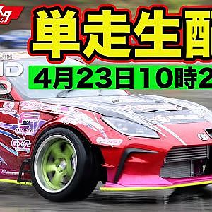【 D1GP生配信 】 D1フェスティバル ラウンドゼロ 単走 in モーターファンフェスタ2023