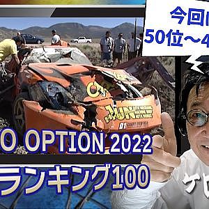 アメリカの公道レースで大クラッシュ etc...【 歴代ランキング TOP100 】50位～41位 ～ 難波圭一 ナレーション ～【新作】