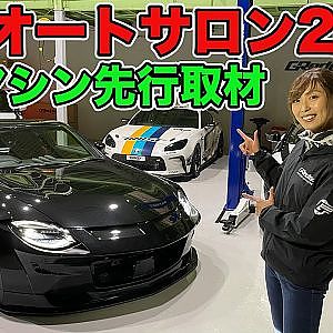 下田紗弥加 と行く！ ～ 東京オートサロン2023 直前 トラスト 突撃取材 ～ 新型フェアレディZ 製作現場取材あり【新作】