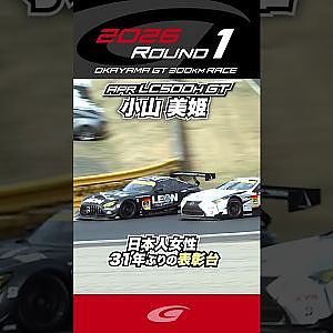 小山 美姫 日本人女性 31年ぶりの 表彰台獲得!! apr LC500h GT