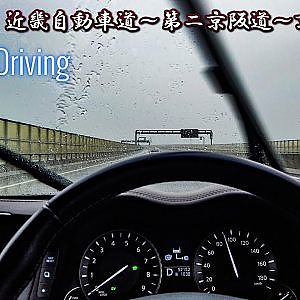 シーマハイブリッド VIP Y51 高速走行・近畿自動車道～第二京阪道～京都縦貫道 台風19号 - NISSAN Y51 CIMA HYBRID Highway driving