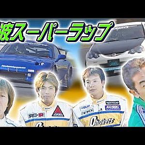 筑波スーパーラップ ドラテクSPECIAL! 2/4  V OPT 093 ③