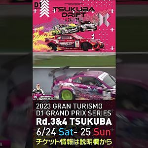 2023 D1GP Rd 3-4 筑波 6.24-25開催!! 2021 D1GP Rd.3 筑波 単走1位 99 中村 直樹