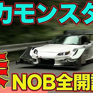 谷口信輝 が 峠 全開インプレッション ！ 空力モンスター S2000 のエアロ有るナシを実走実験！～ 峠 SUPER ATTACK 2023 in 榛名 番外編 ～【新作】