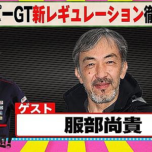 スーパーGT新レギュレーション徹底解剖 『 脇阪寿一 の SUPER 言いたい放題 』出張生配信！2024年2月版第2弾 ゲスト： 服部尚貴