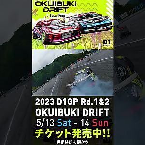 2023 D1GP Rd.1-2 OKUIBUKI 5/13-14開催!! 単走･目桑 ドローン