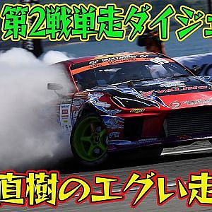 会場騒然！中村直樹のエグイ単走 D1GP 2026 第2戦 愛知スカイエキスポ 単走【ダイジェスト日曜版】