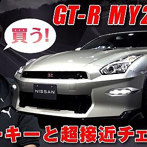 TOP SECRET スモーキー永田 × GT-R 2024年モデル ファースト インプレッション を聞く in 東京オートサロン2023 【新作】