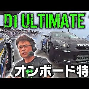 D1 ULTIMATE 12 オンボード特集  V OPT 245 ⑦