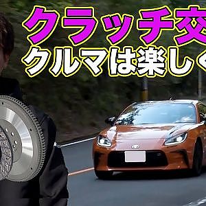 クラッチ 交換で 愛車 は変わる！～ 純正並み の 扱いやすさ で シフトチェンジ が楽しくなる～【新作】